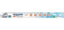 NO.245 Antpedia 一周新闻快讯（2015.02.02~2015.02.08）