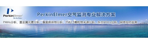 專題 PerkinElmer空氣監測專業解決方案