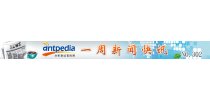 NO.302 Antpedia 一周新闻快讯（2016.04.04~2016.04.10）
