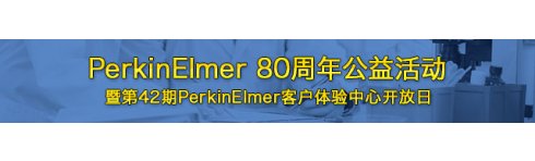 專題 PerkinElmer 80 周年公益活動暨  第42 期PerkinElmer 客戶體驗中心開放日