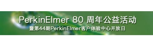 專題 PerkinElmer 80 周年公益活動暨第44期PerkinElmer客戶體驗中心開放日