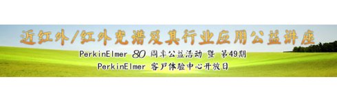 專題 PerkinElmer 80 周年公益活動暨第49期PerkinElmer客戶體驗中心開放日