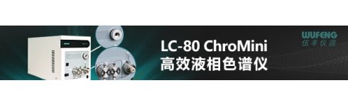 專題 伍豐LC-80 ChroMini HPLC