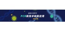2022年遨游系列专题——PCR新技术和新应用