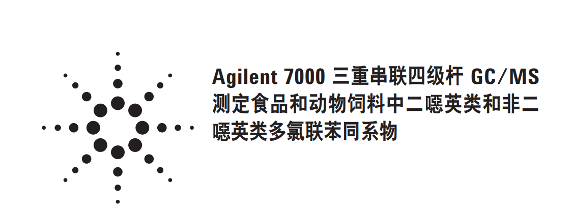 Agilent 7000 三重串聯四級桿 GC/MS 測定食品和動物飼料中二噁英類多氯聯苯同系物