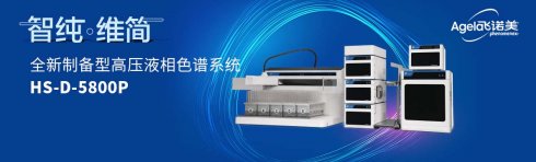 专题 智纯·维简——制备型高压液相色谱系统HS-D-5800P新品发布