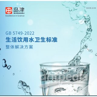 GB 5749-2022《生活飲用水衛生標準》整體解決方案