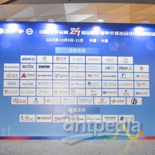 中國化學會第24屆全國色譜學術報告會召開，參展廠商各顯風采！