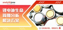 锂电池生命周期分析解决方案