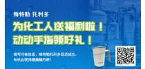 梅特勒托利多为化工人送福利啦