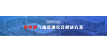 2024年遨游系列专题- 锂电池气体监测综合行业解决方案