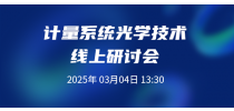 0304计量系统光学技术线上研讨会