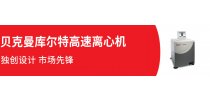 贝克曼库尔特高速离心机