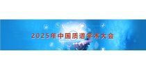 2025年中国质谱学术大会