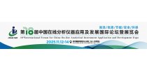 第18届中国在线分析仪器应用及发展国际论坛暨展览会