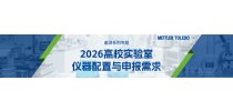 遨游专题系列:2026 高校实验室仪器配置与申报需求