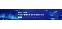 7月11日AI驱动植物代谢与行业创新研讨会