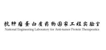 清华大学抗肿瘤蛋白质药物国家工程实验室