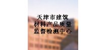 天津市建筑材料<em>产品</em>质量监督检测中心