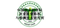 中国农业科学院农业质量标准与检测技术研究所