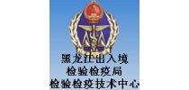 <em>黑龙江</em>出入境检验检疫局检验检疫技术中心