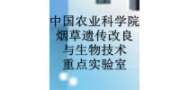 中国农业科学院<em>烟草</em>遗传改良与生物技术重点实验室