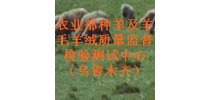 农业部种羊<em>及</em>羊毛羊绒质量监督<em>检验</em>测试中心（乌鲁木齐）