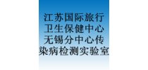 江苏国际旅行卫生保健中心无锡分中心传染病检测<em>实验室</em>