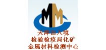 天津出入境检验检疫局化<em>矿</em>金属材料检测中心