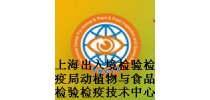 上海出入境检验检疫局动<em>植物</em>与食品检验检疫技术中心
