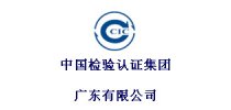 中国检验认证集团广东有限公司
