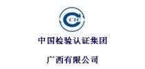 中国检验认证集团<em>广西</em>有限公司