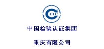 中国检验认证集团重庆有限公司
