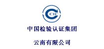 中国检验认证集团云南有限公司