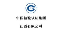 中国检验认证集团<em>江西</em>有限公司