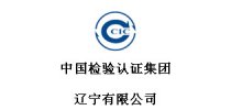 中国检验认证集团辽宁有限公司