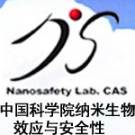 中国科学院纳米生物效应与安全性重点实验室