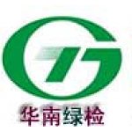 华南绿色产品认证检测中心