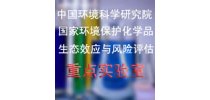 中国环境科学研究院国家环境保护化学品生态<em>效应</em>与风险评估重点实验室