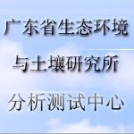 广东省生态环境与土壤研究所分析测试中心