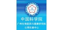 中国科学院广州生物医药与健康研究院公用仪器中心