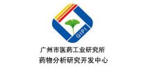 广州市医药工业研究所药物分析研究开发中心