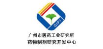 广州医药工业研究所药物制剂研究开发中心