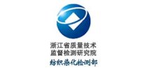 浙江省质量技术监督检测研究院纺织染化检测部
