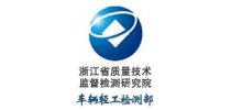 浙江省质量技术监督检测研究院车辆轻工检测部