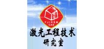 中国科学院福建物质结构研究所 激光工程技术研究室
