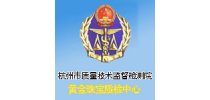 <em>杭州</em>市质量技术监督检测院黄金珠宝质检中心