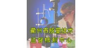 衢州市质量技术监督检测中心