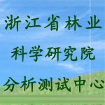 浙江省林业科学研究院分析测试中心