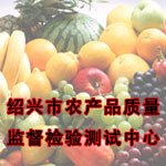 绍兴市农产品质量监督检验测试中心